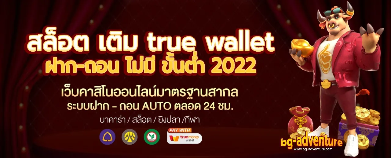 สล็อต เติม true wallet ฝาก-ถอน ไม่มี ขั้นต่ำ 2022 เว็บตรงเดิมพันออนไลน์